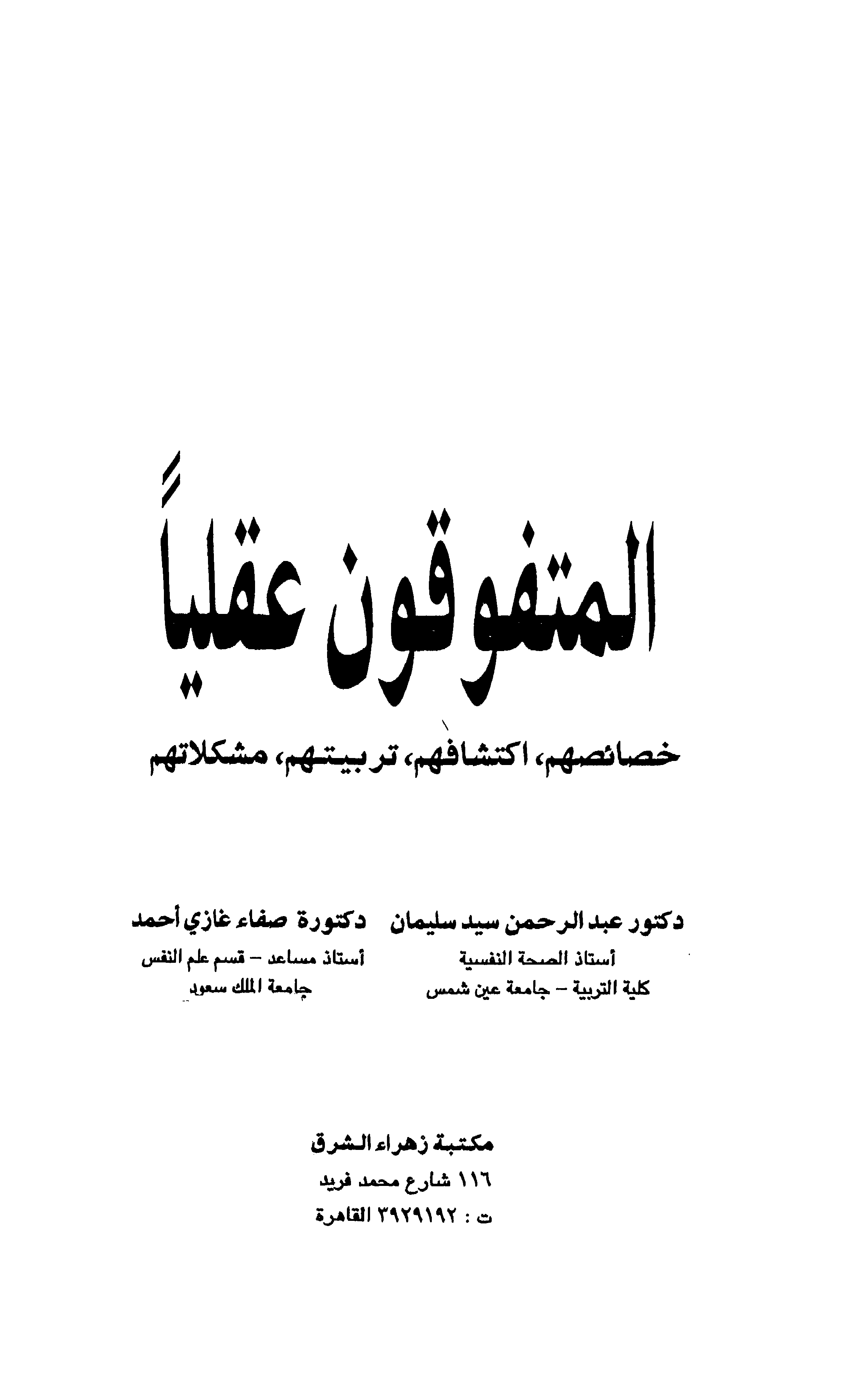المتفوقون عقلياً