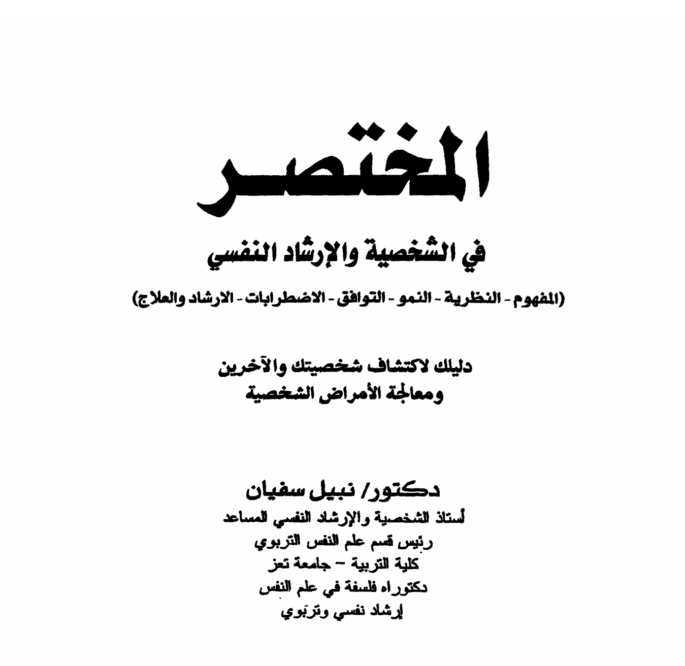 المختصر في الشخصية و الارشاد النفسي Cover
