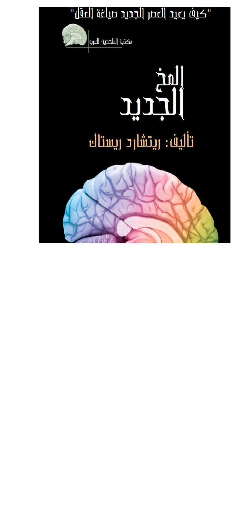 المخ الجديد Cover