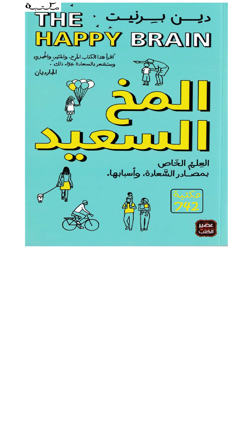 المخ السعيد Cover