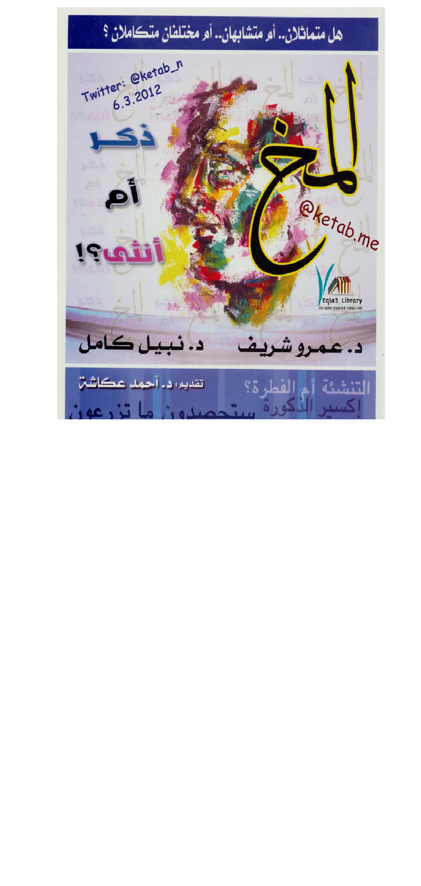 المخ ذكراً ام انثى Cover