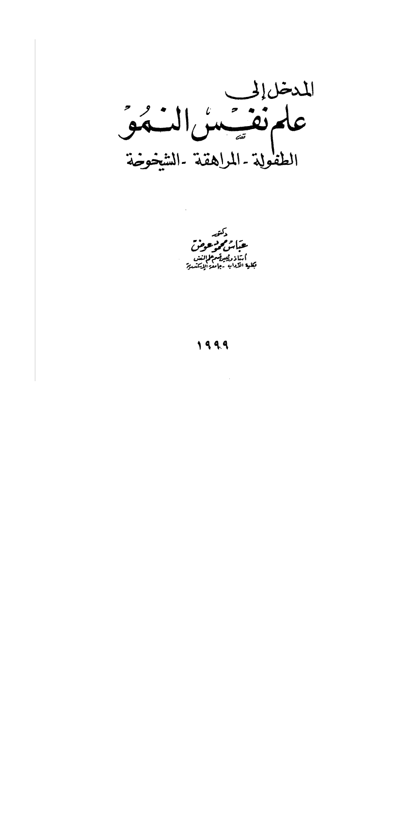 المدخل الى علم نفس النمو Cover
