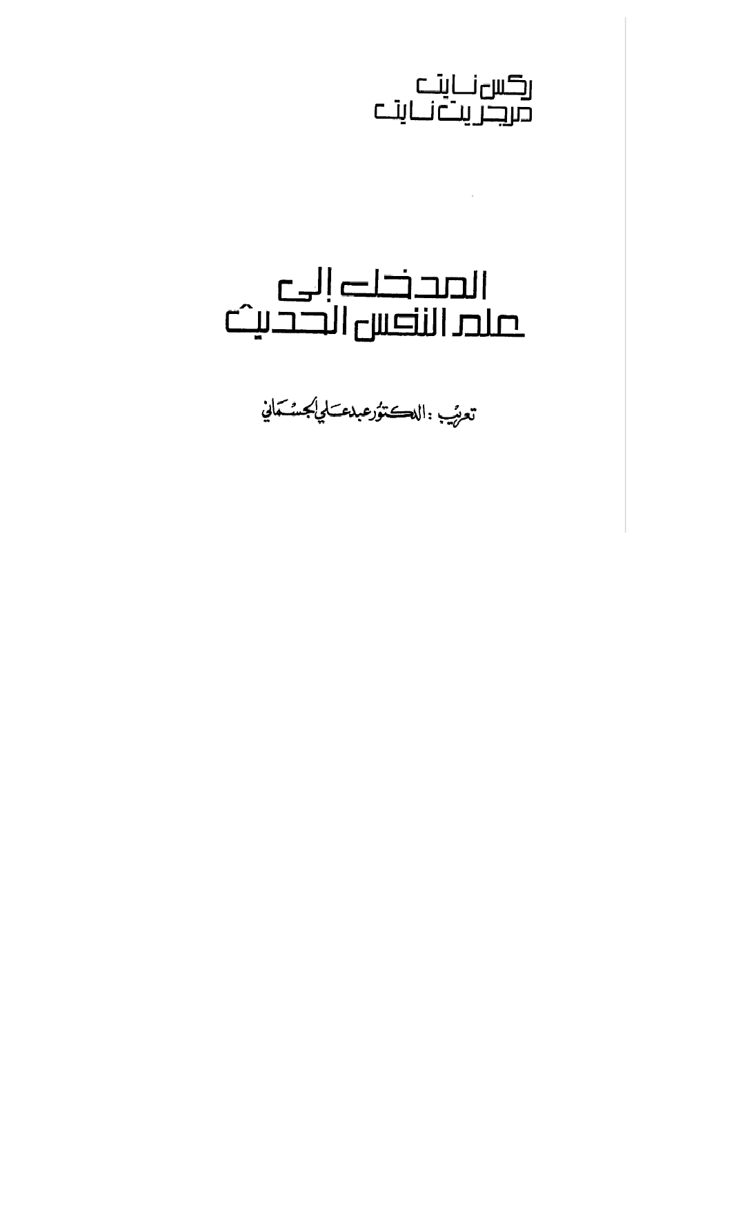 المدخل الى علم النفس الحديث Cover