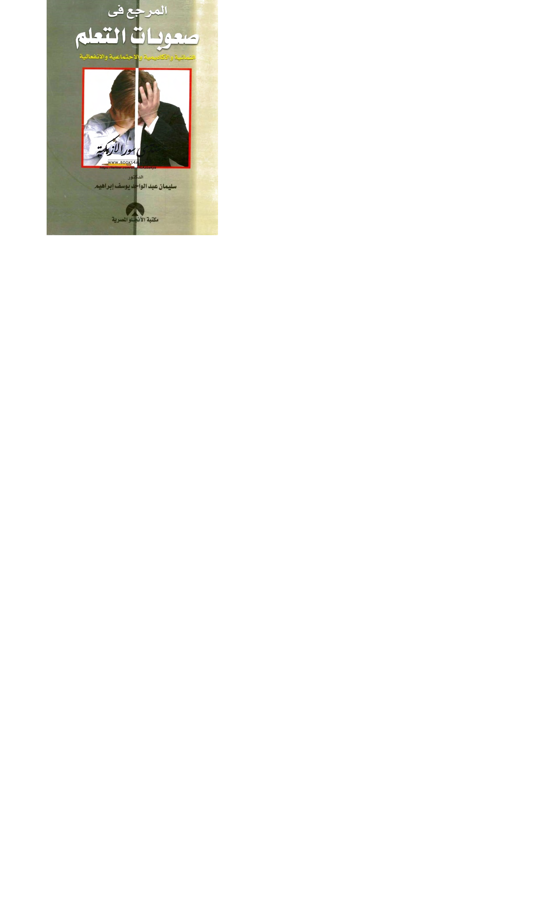المرجع في صعوبات التعلم Cover