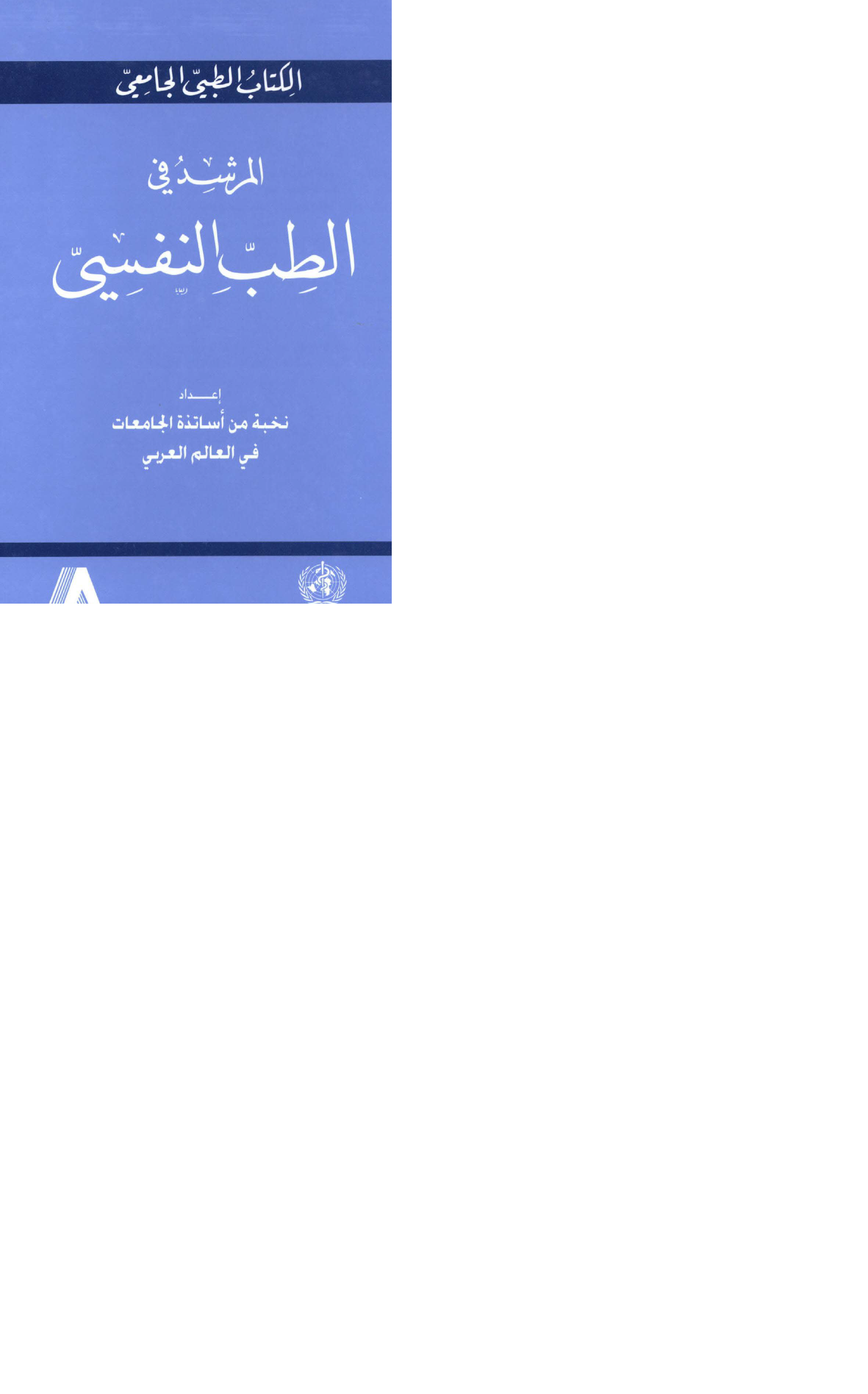المرشد في الطب النفسي Cover