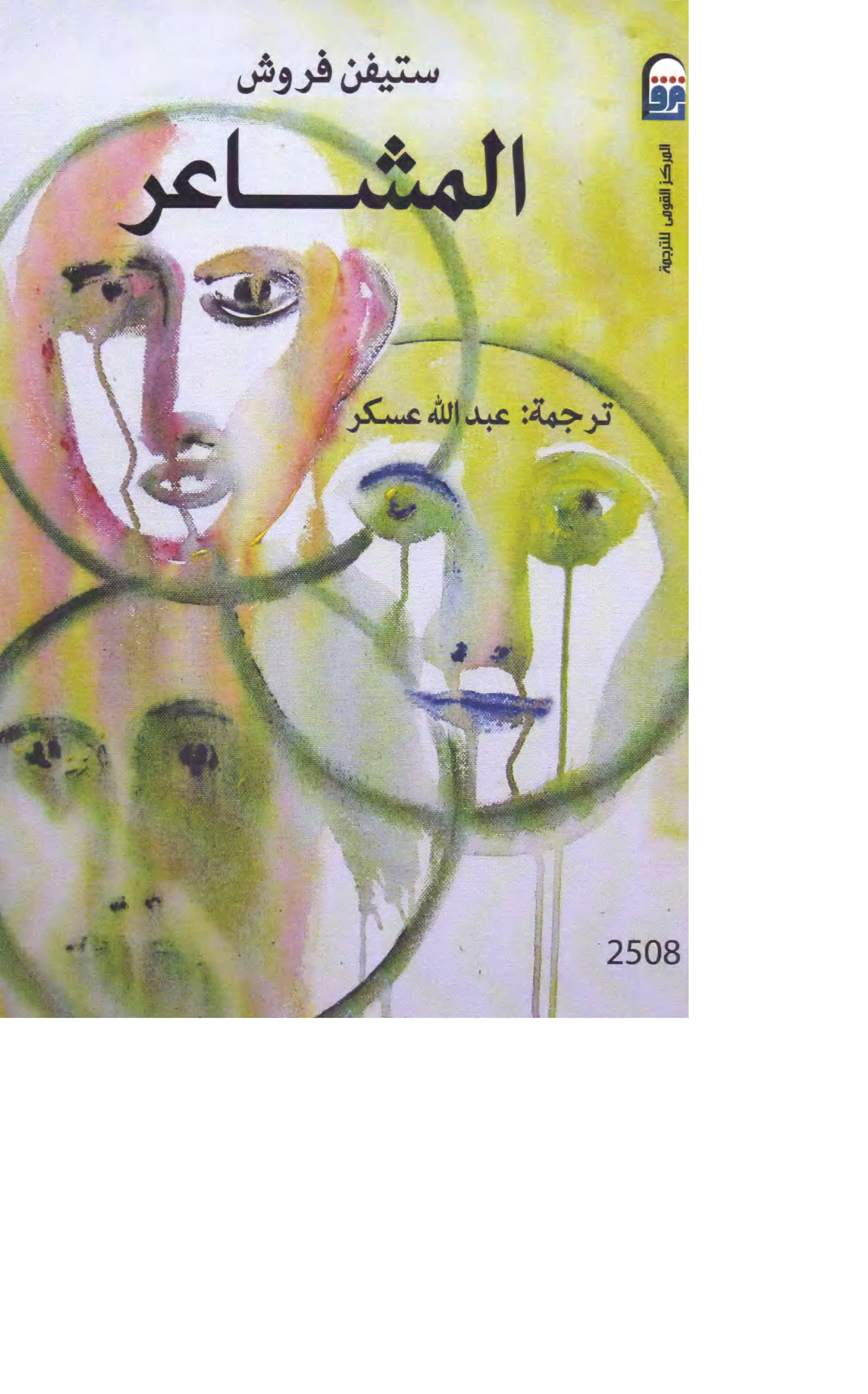 المشاعر Cover