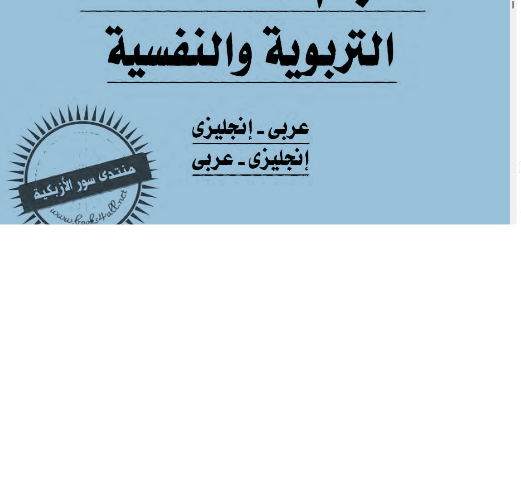 معجم المصطلحات التربوية والنفسية Cover