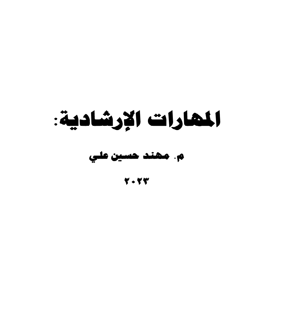 المهرات الارشادية Cover