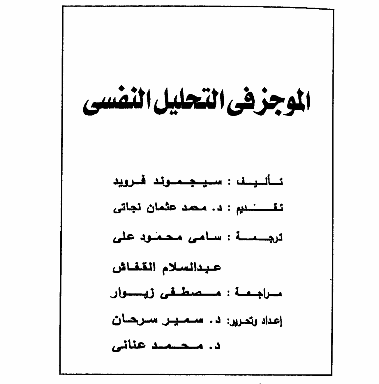 الموجز في التحليل النفسي Cover