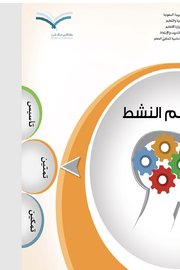 التعلم النشط Cover