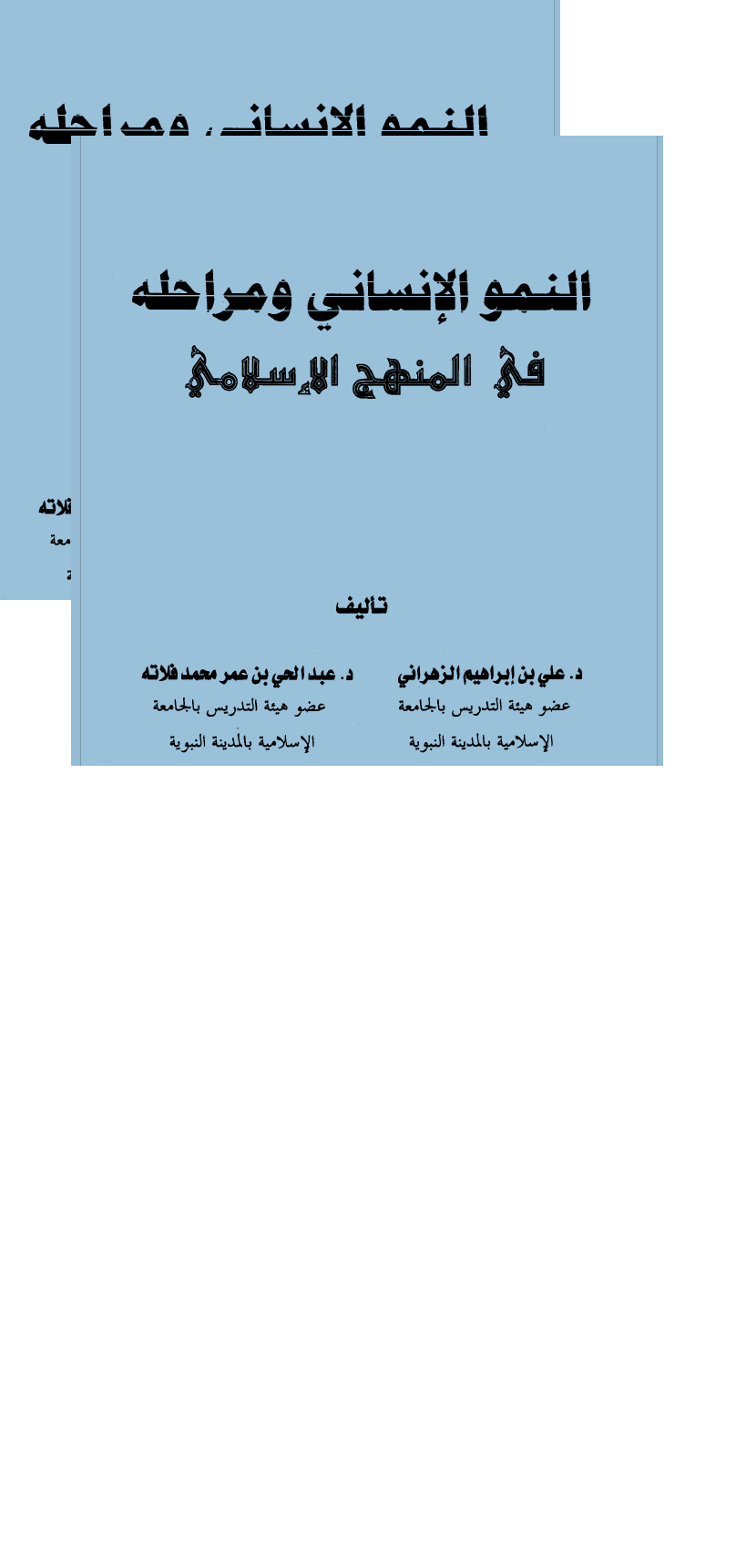 النمو الانساني ومراحله في المنهج الاسلامي Cover