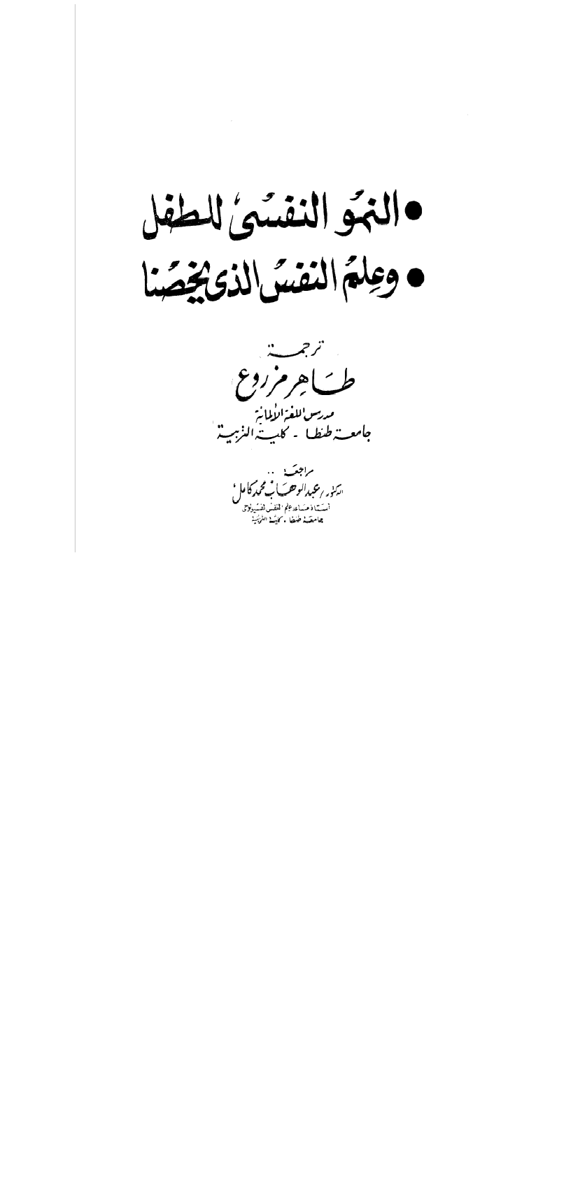 النمو النفسي للطفل وعلم النفس الذي يخصنا Cover