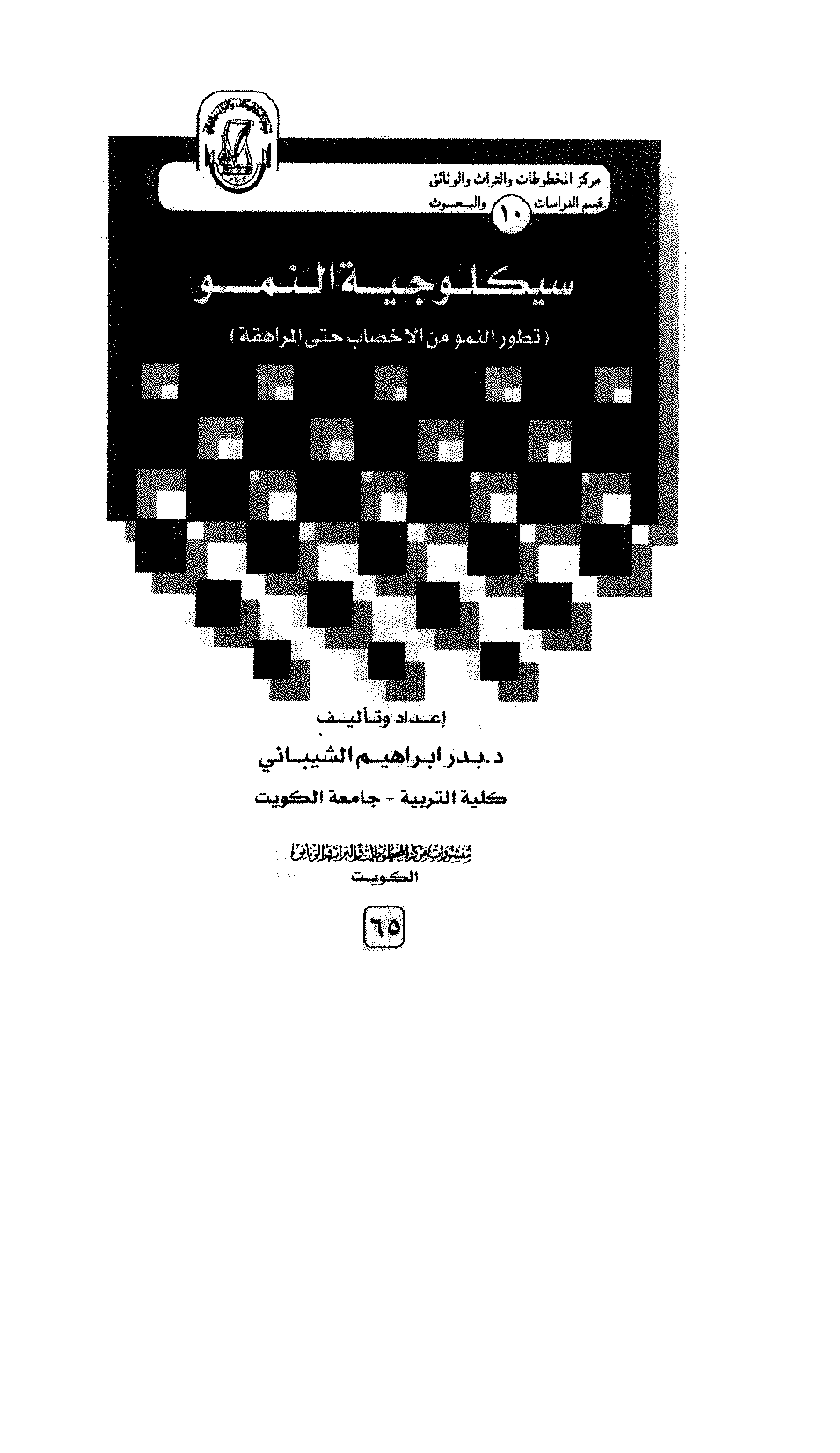سيكولوجية النمو  تطور النمو من الاخصاب حتى المراهقة Cover