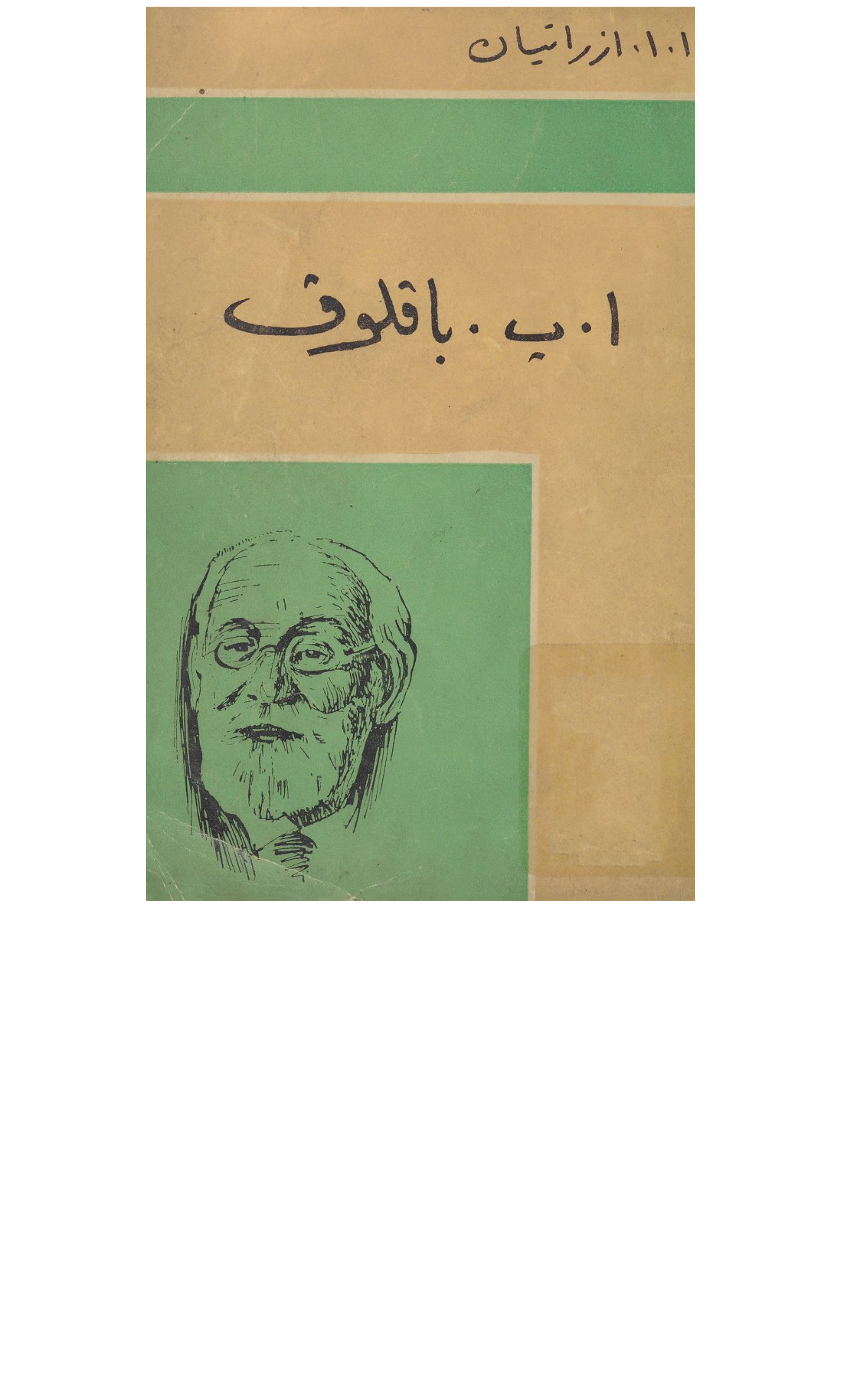 إ. بافلوف Cover