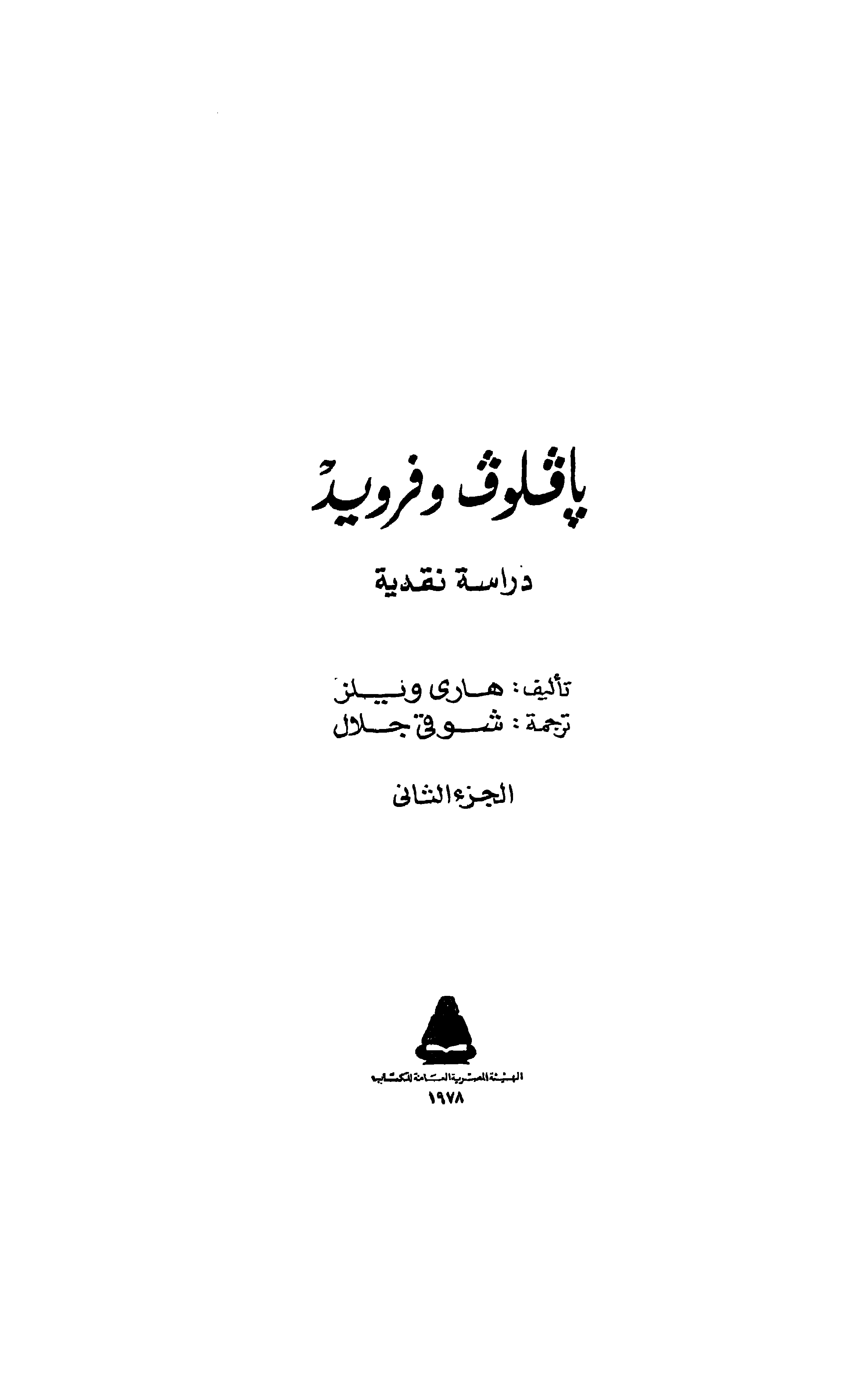بافلوف وفرويد Cover