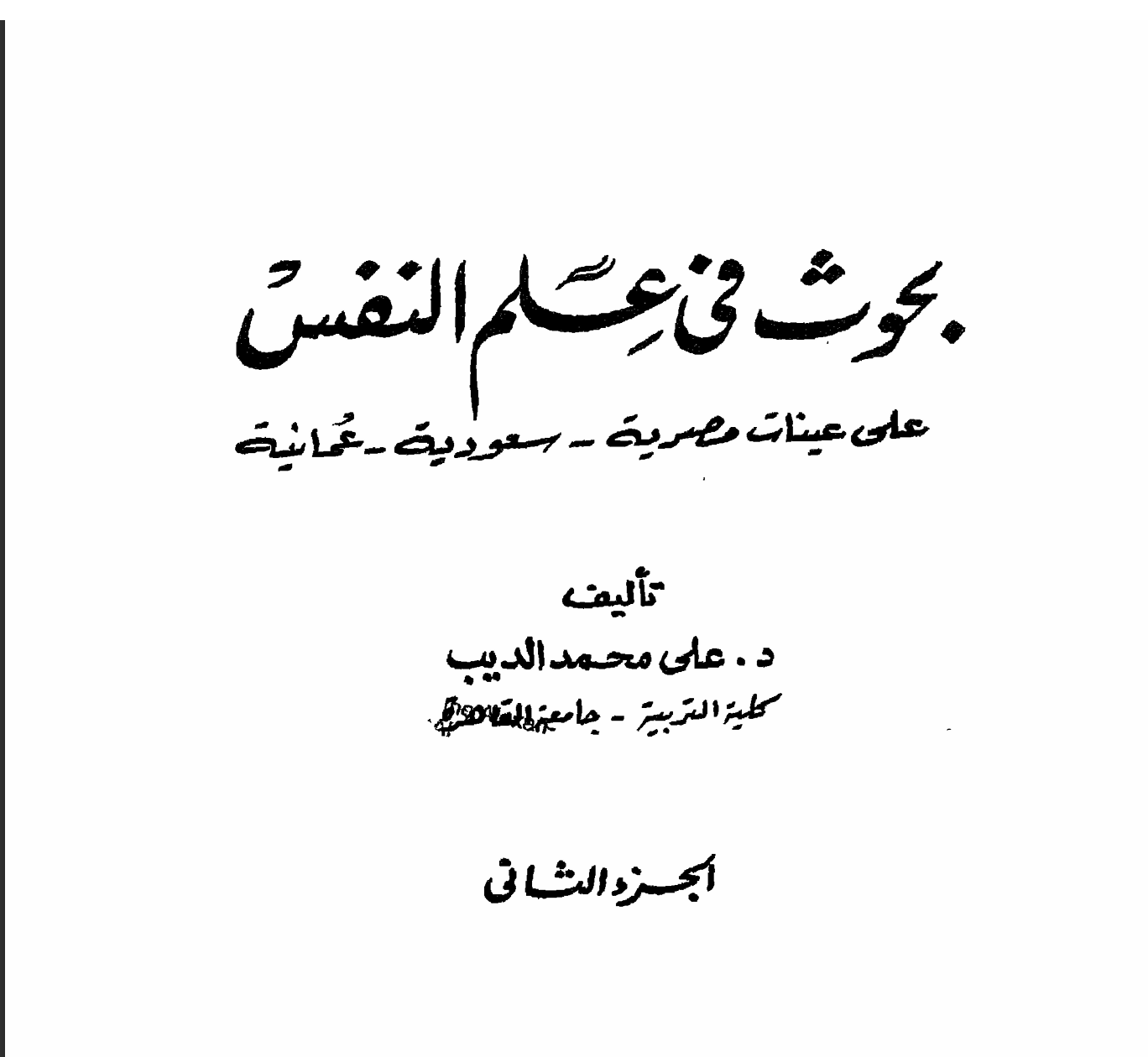 بحوث في علم النفس Cover