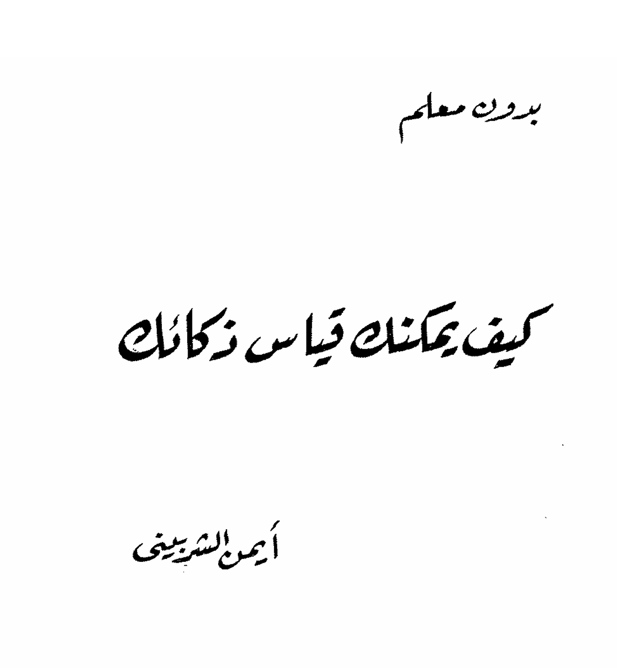بدون معلم كيف يمكنك قياس ذكائك Cover