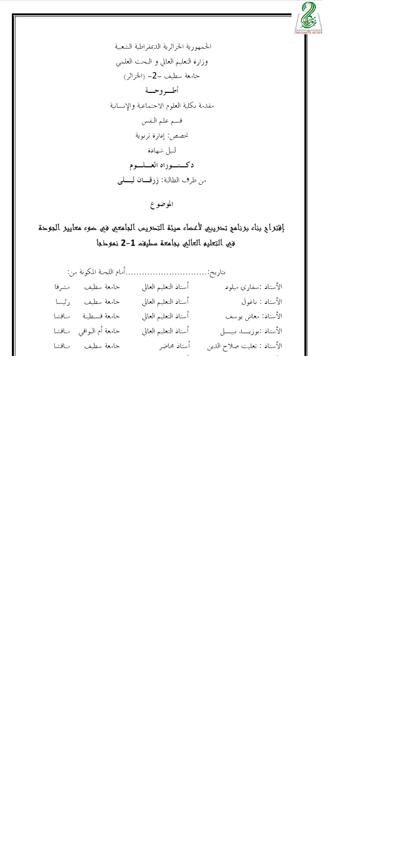 إقتراح بناء برنامج تدريبي لأعضاء هيئة التدريس الجامعي في ضوء معايير الجودة 2 نموذجا - في التعليم العالي بجامعة سطيف Cover