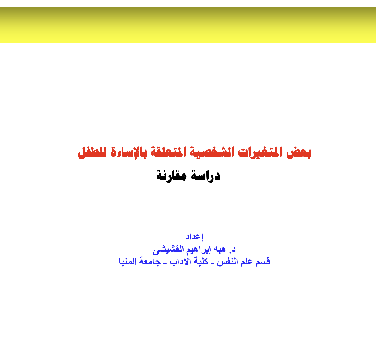 بعض المتغيرات المتعلقة بالاساءة للطفل Cover
