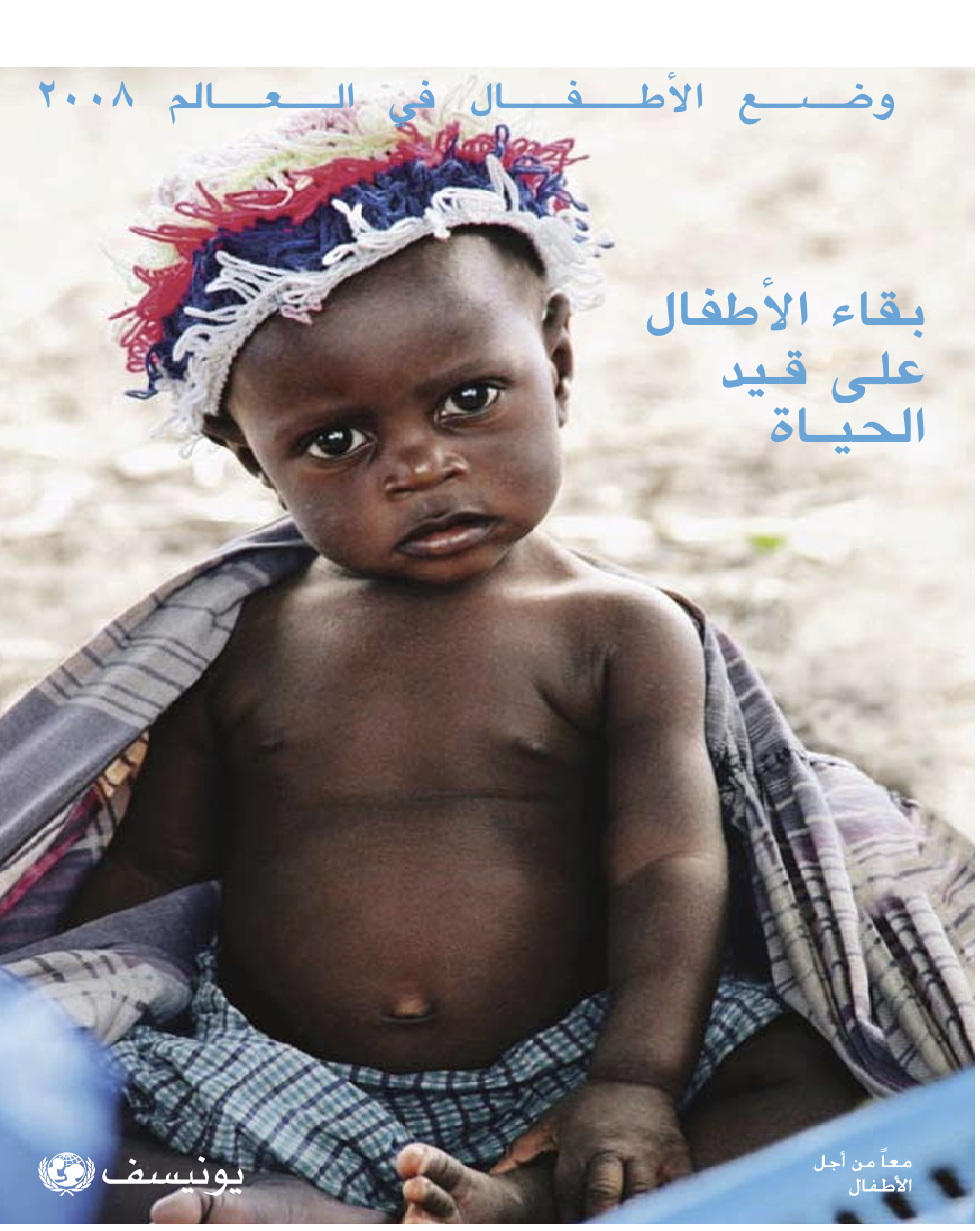 وضع الاطفال فب العالم 2008 Cover