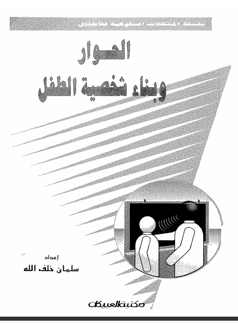 الحوار وبناء شخصية الطفل Cover
