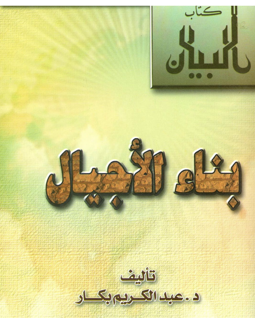 بناء الاجيال Cover
