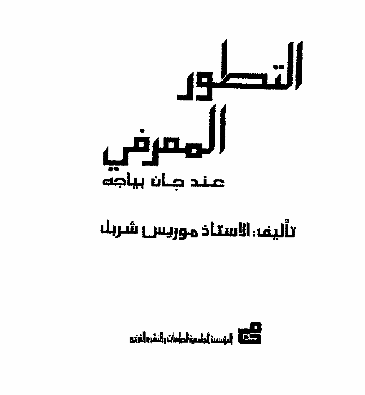 التطور المعرفي عند جان بياجيه Cover