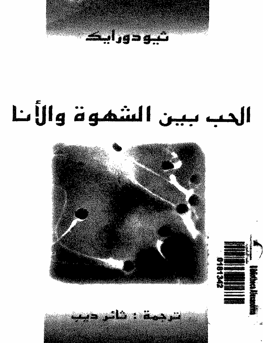 الحب بين الشهوة والانا Cover