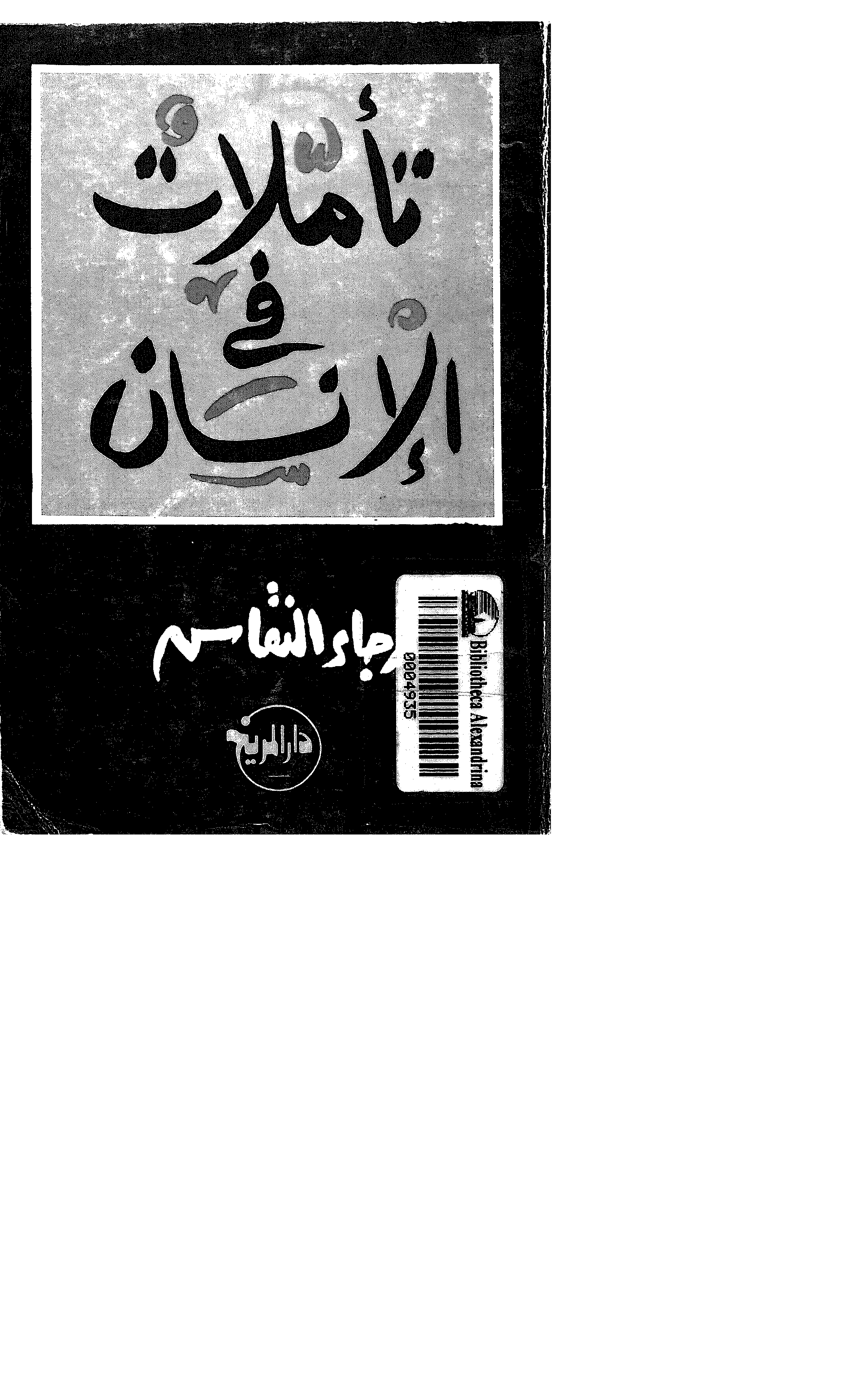 تأملاتفي الانسان Cover