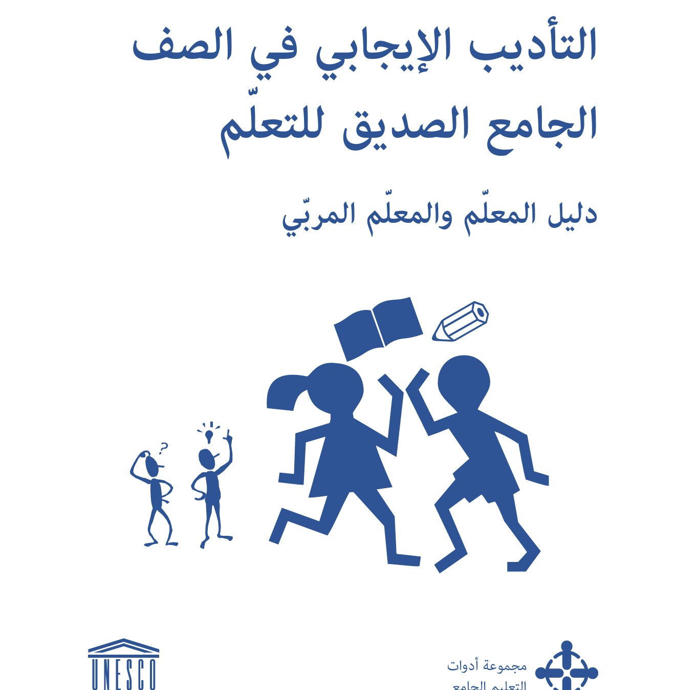 التاديب الايجابي في الصف الجامع للتعلم Cover