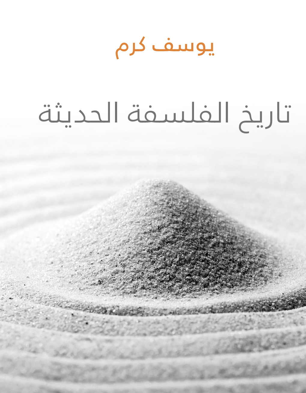 تاريخ الفلسفة الحديثة Cover