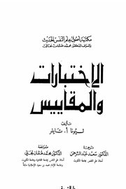 الاختبارات والمقايس Cover