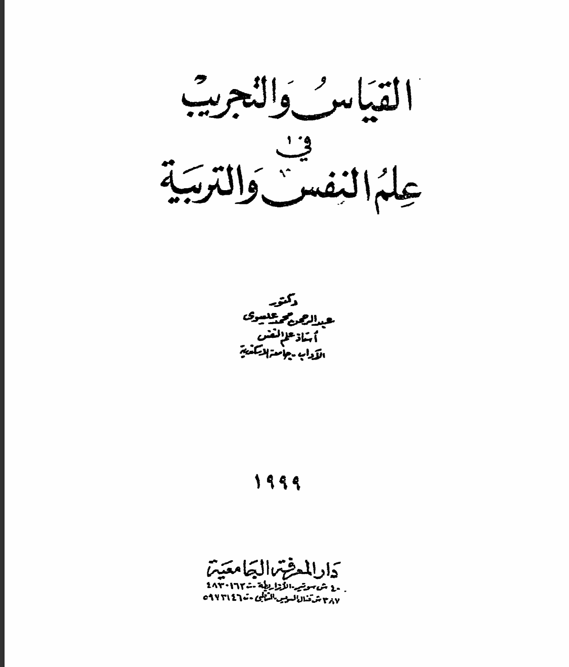 القياس و التجريب في علم النفس و التربية Cover