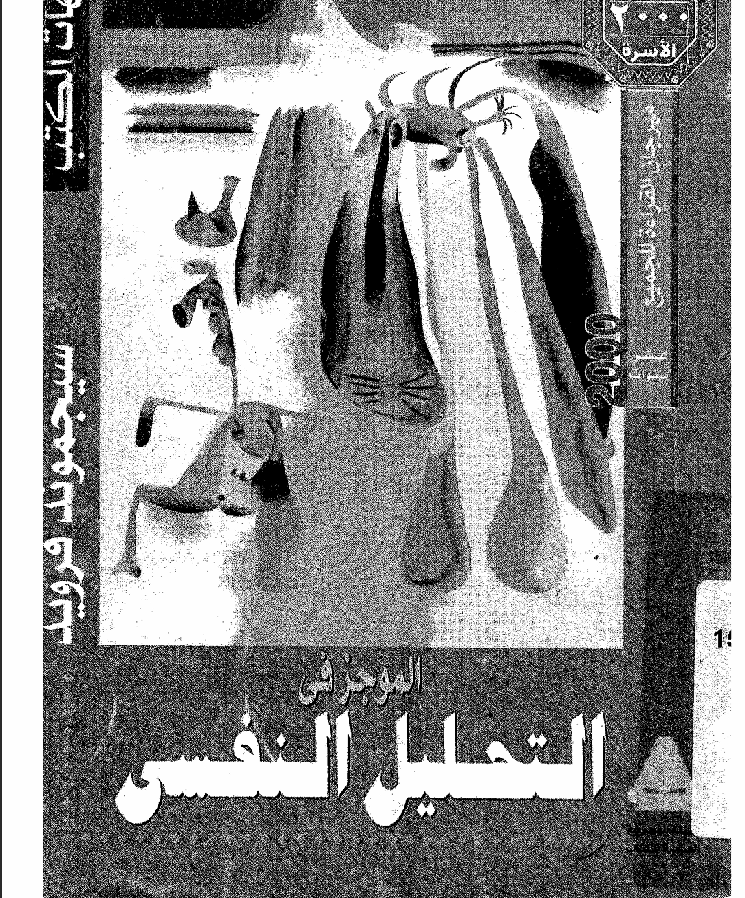 الموجز في التحليل النفسي Cover