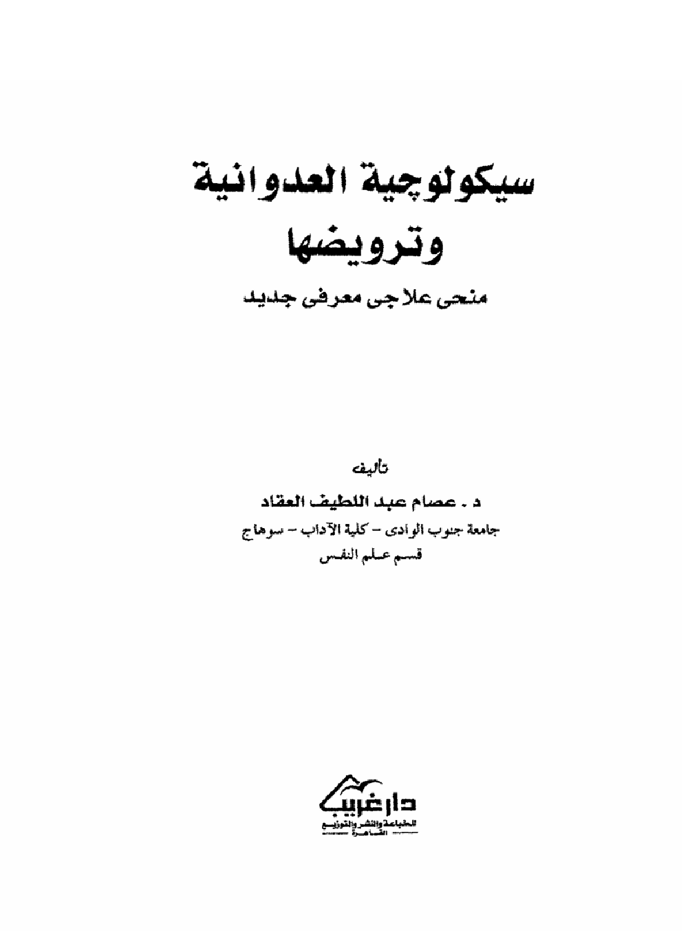 سيكولوجية العدوانية وترويضها Cover