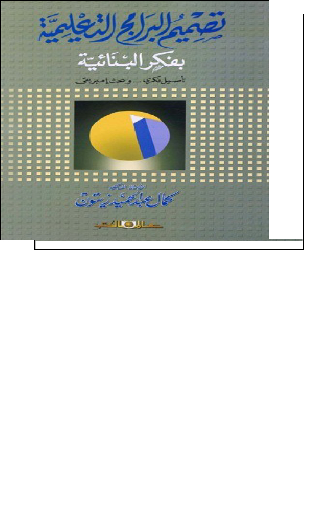 تصميم البرامج التعليمية Cover