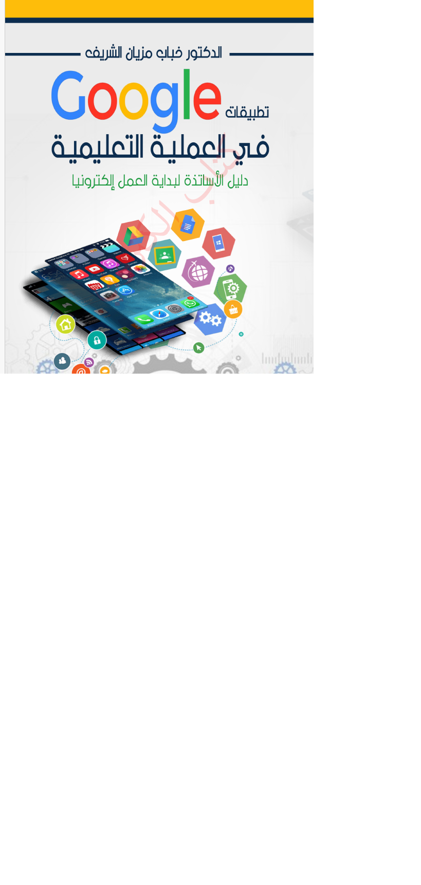 تطبيقات google  في العملية التعليمية Cover
