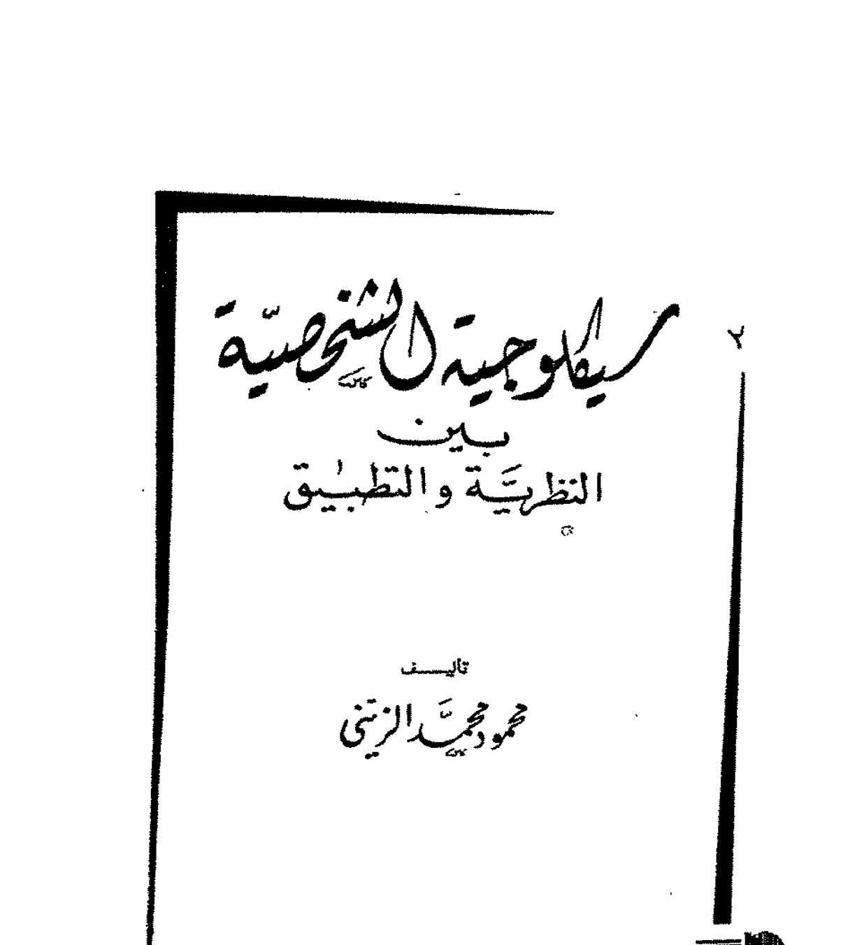 سيكولوجية الشخصية بين النظرية و التطبيق Cover