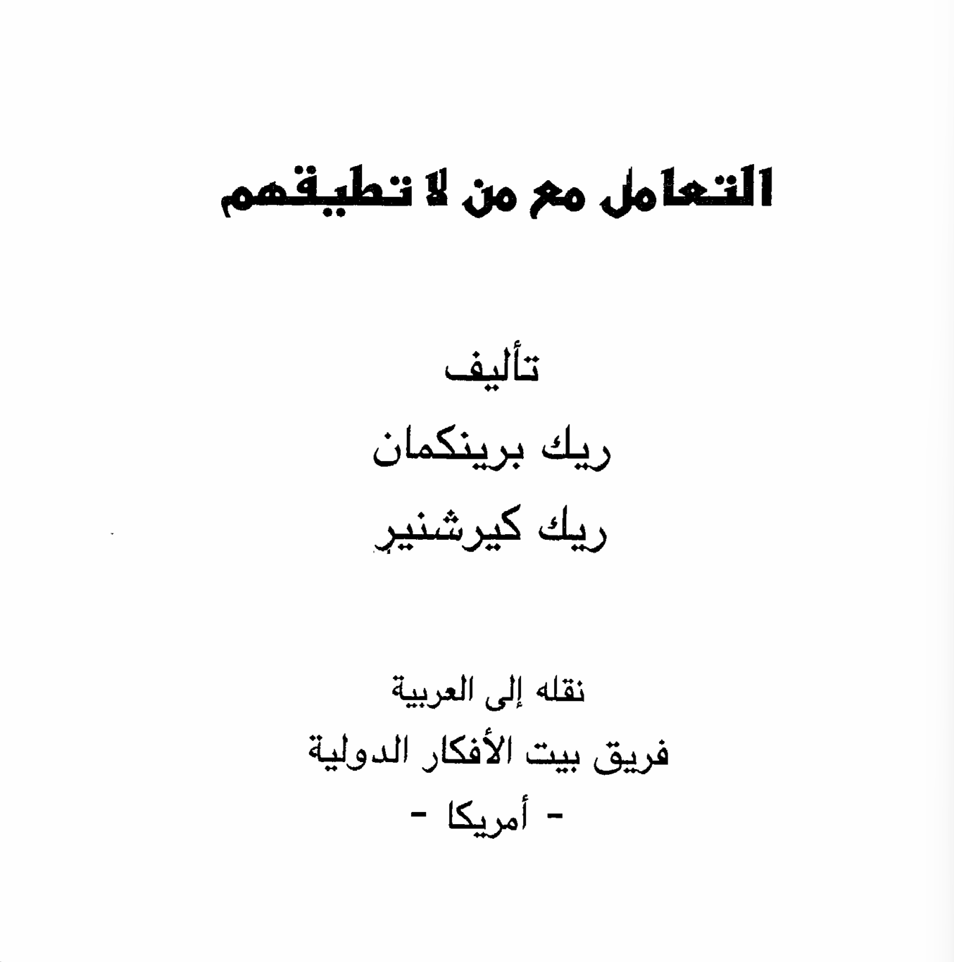 التعامل مع من لا تطيقهم Cover