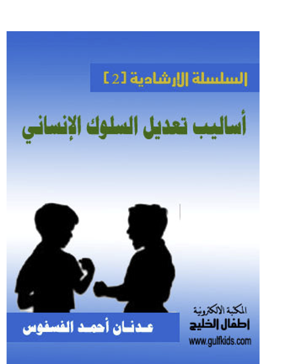 اساسيات تعديل السلوك الانساني Cover