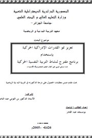 تعزيز نمو القدرات الإدراكية الحر كية