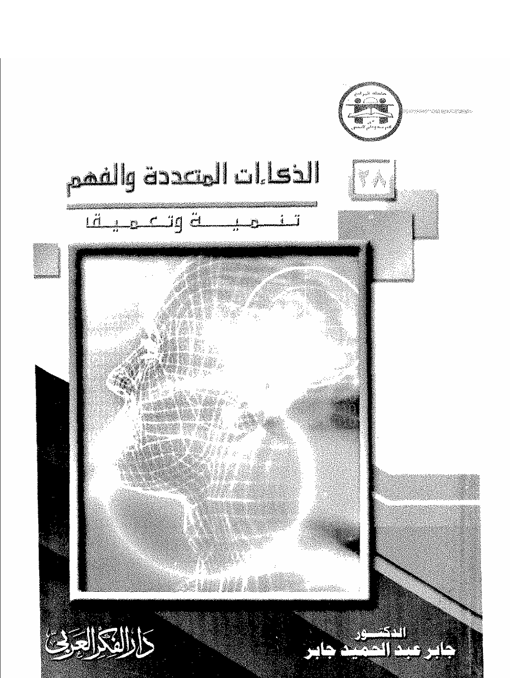 الذكاءات المتعددة و الفهم تنمية و تعميق Cover