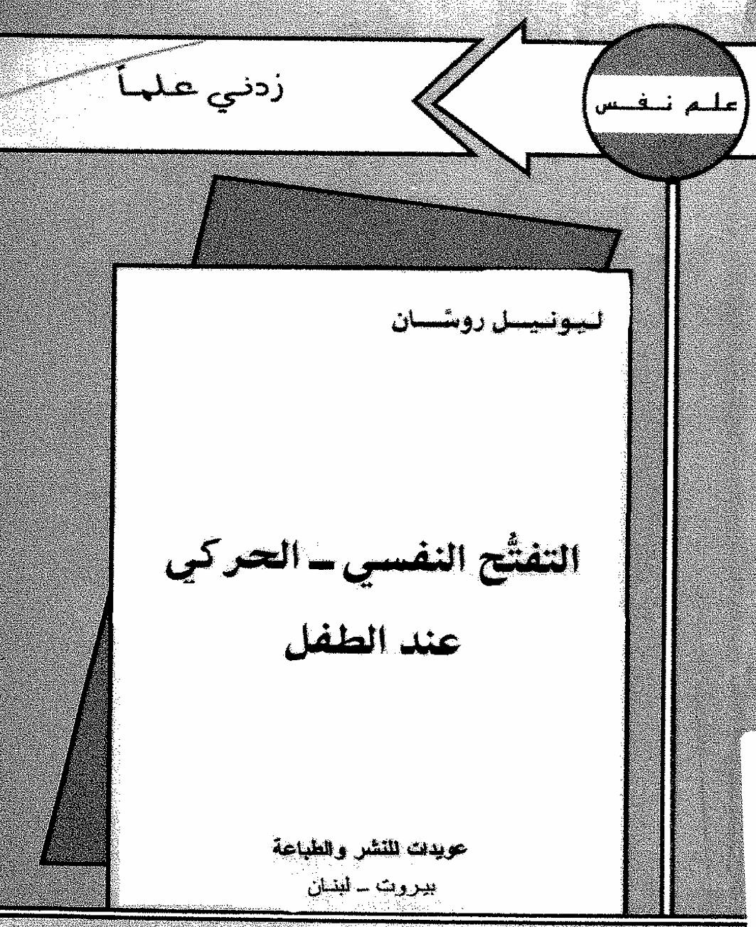 التفتح النفسي الحركي عند الطفل Cover