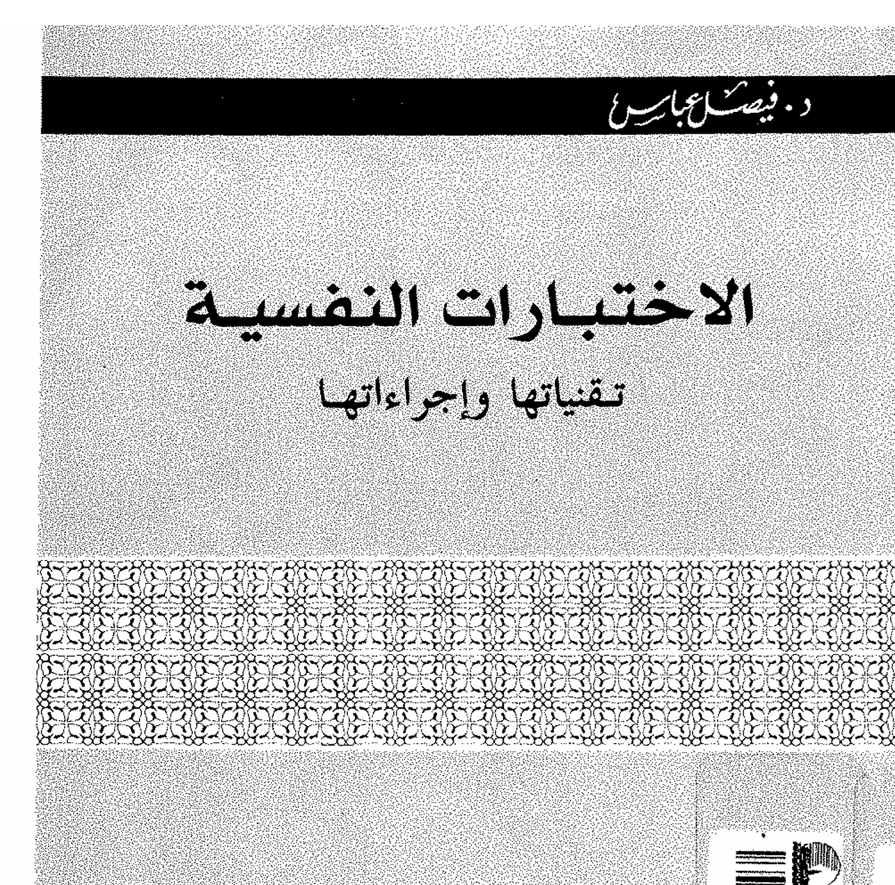 الاختبارات النفسية تقنياتها واجراءاتها Cover