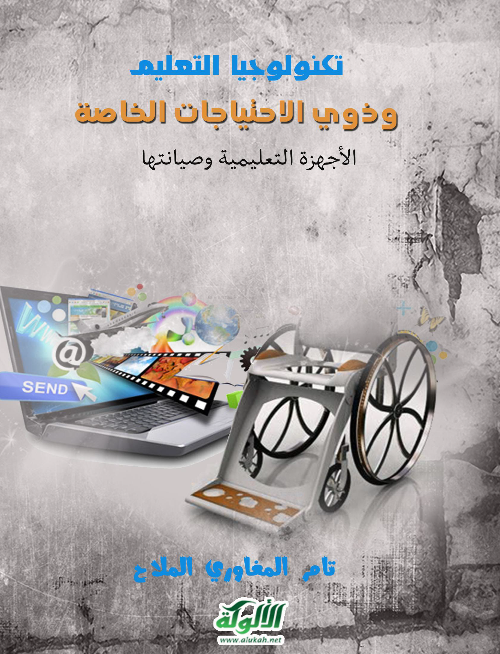 تكنولوجيا التعليم وذوي الاحتياجات الخاصة