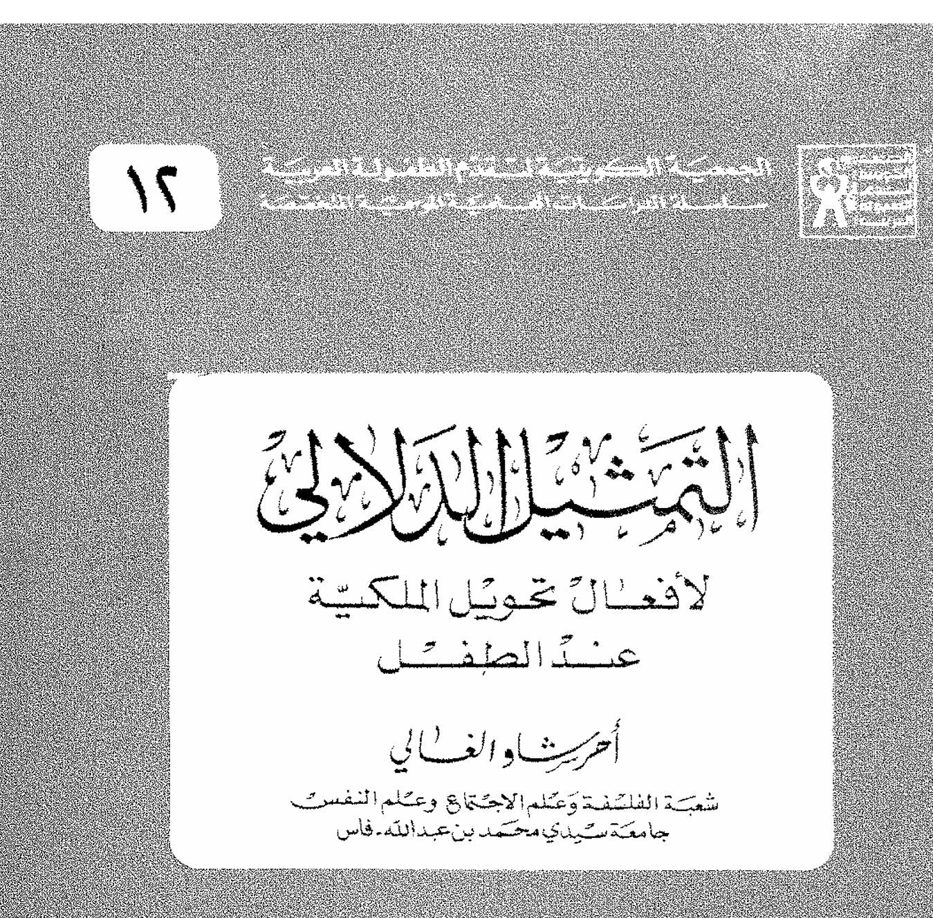 التمثيل الدلالي لافعال تحويل الملكية عند الطفل