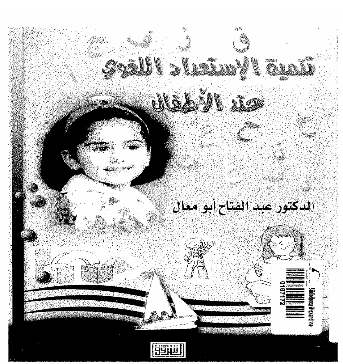 تنمية الاستعداد اللغوي عند الاطفال Cover