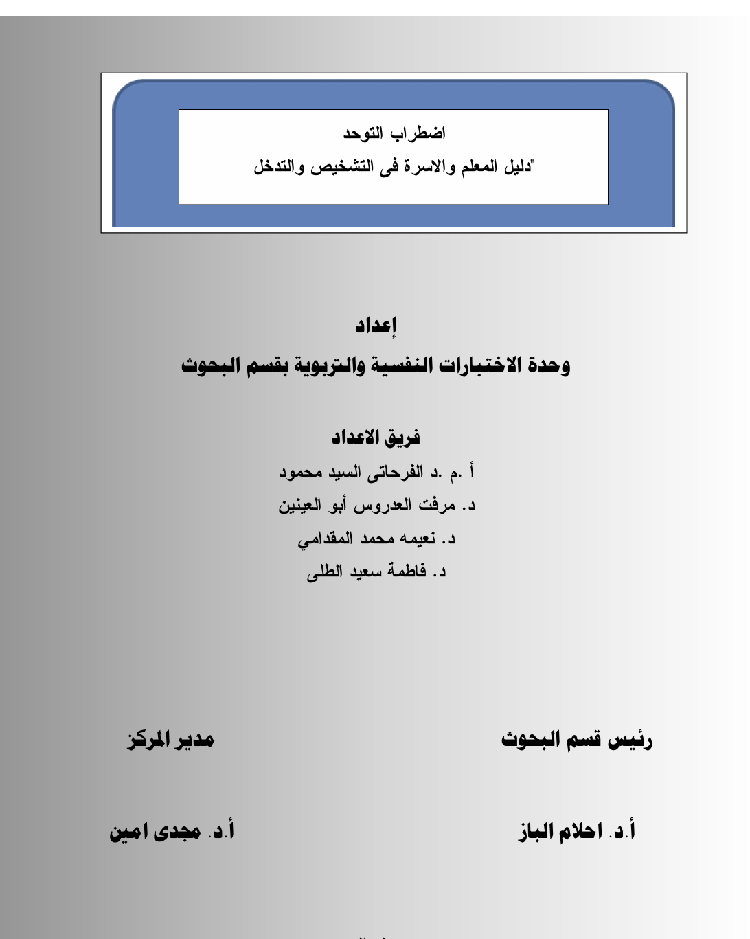 اضطراب التوحد دليل المعلم و الاسرة في التشخيص و التدخل Cover