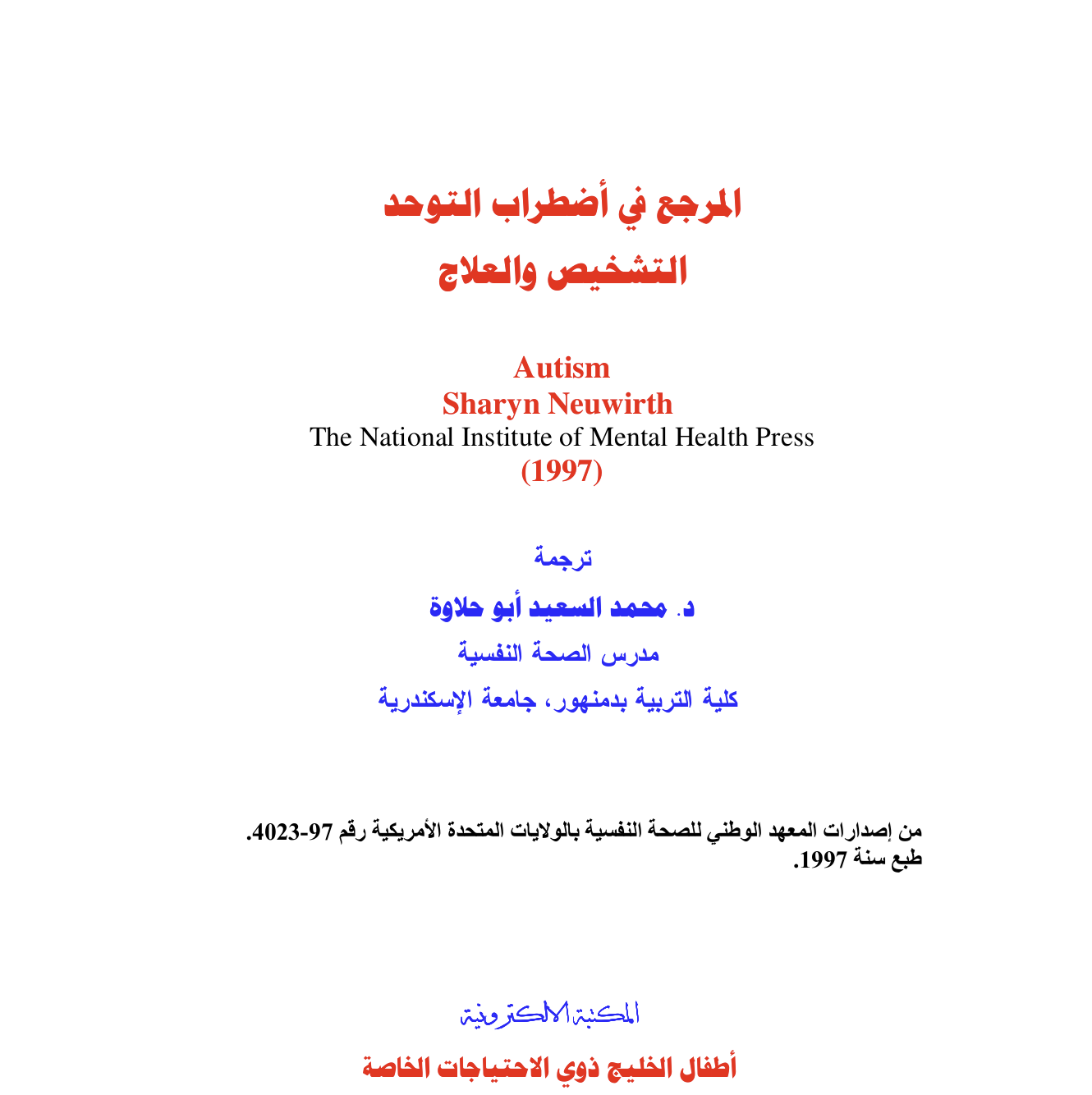 المرجع في اضطراب التوحد Cover