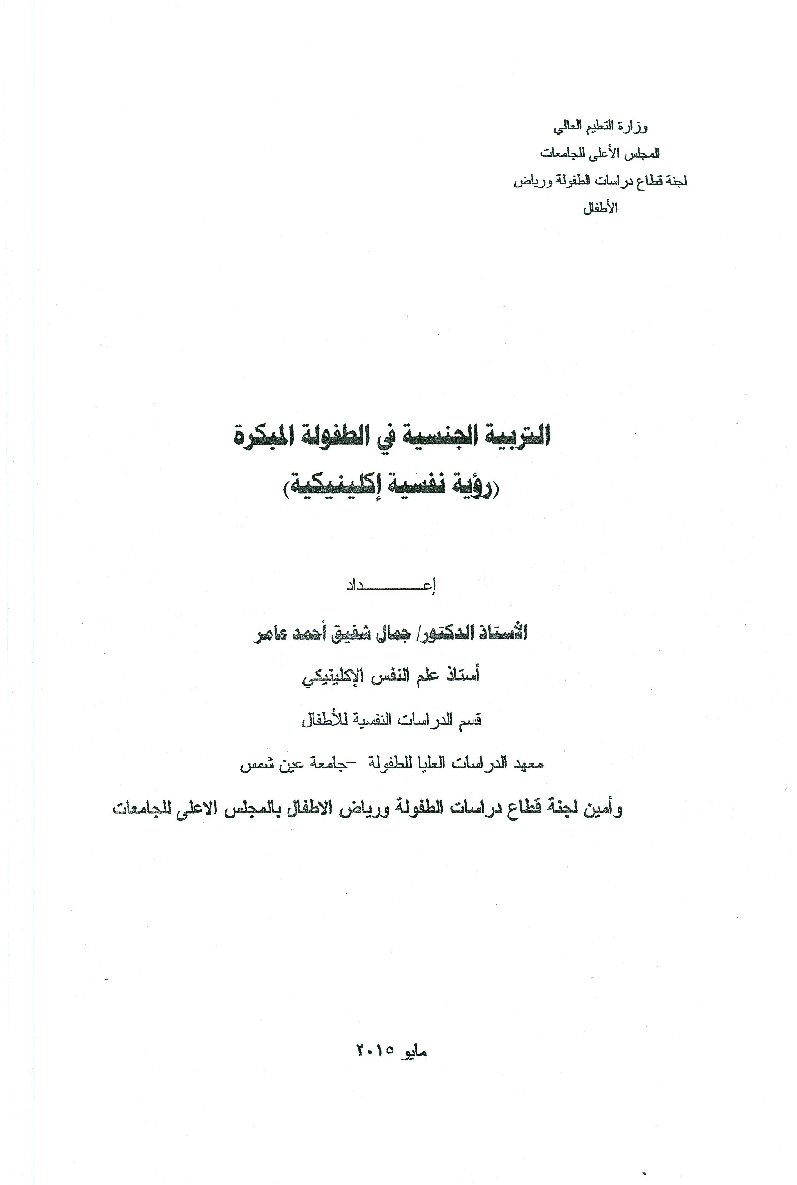 التربية الجنسية في الطفولة المبكرة Cover